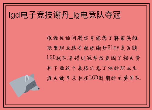 lgd电子竞技谢丹_lg电竞队夺冠
