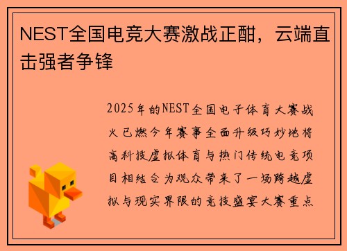 NEST全国电竞大赛激战正酣，云端直击强者争锋