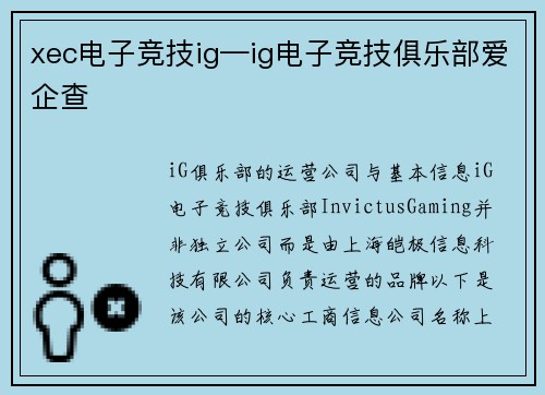 xec电子竞技ig—ig电子竞技俱乐部爱企查