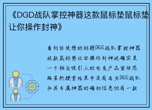 《DGD战队掌控神器这款鼠标垫鼠标垫让你操作封神》