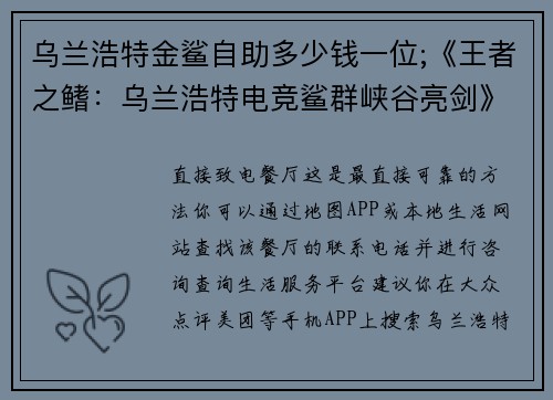 乌兰浩特金鲨自助多少钱一位;《王者之鳍：乌兰浩特电竞鲨群峡谷亮剑》