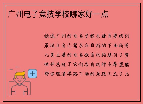 广州电子竞技学校哪家好一点